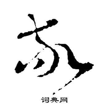 王羲之写的敬