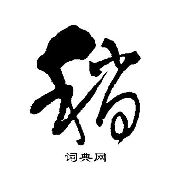 王铎写的稍