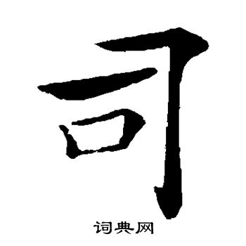 褚遂良写的司