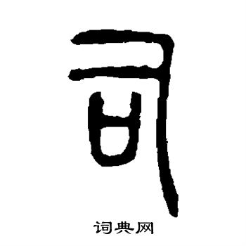 说文解字写的司