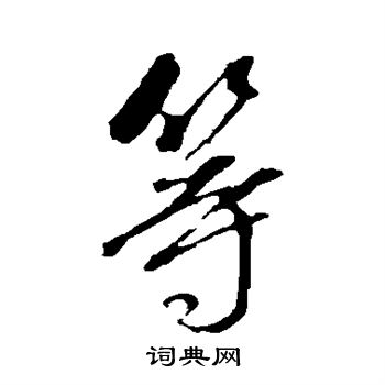 董其昌写的等
