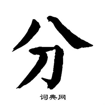 颜真卿写的分
