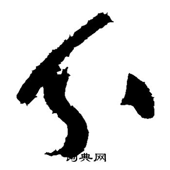 黄庭坚写的分
