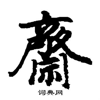 小野道风写的斋