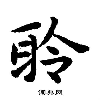 揭傒斯写的聆