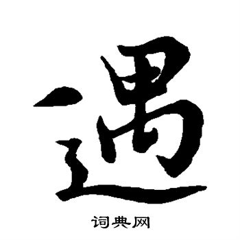 王羲之写的遇