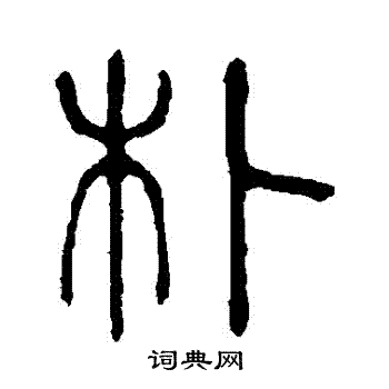 说文解字写的樸
