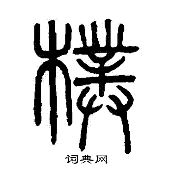 吴大澄写的樸