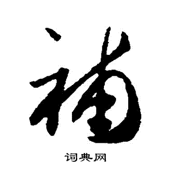 贺知章写的補