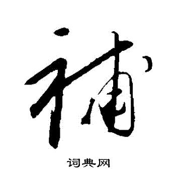 康里子山写的補