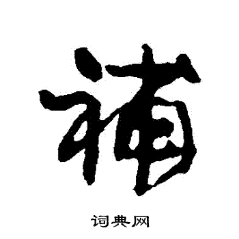 康有为写的補