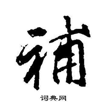 李邕写的補