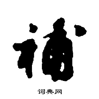 吕嘉问写的補