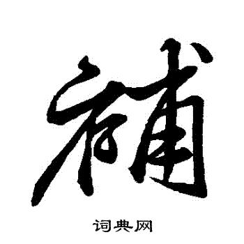 米芾写的補