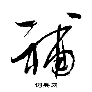 明人写的補