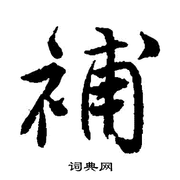 唐寅写的補