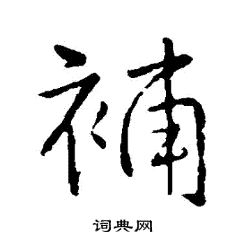 王铎写的補