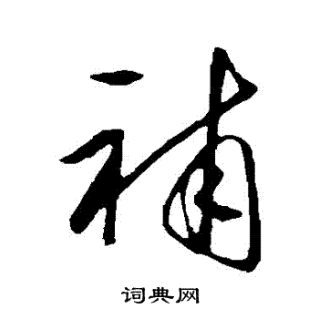 王守仁写的補