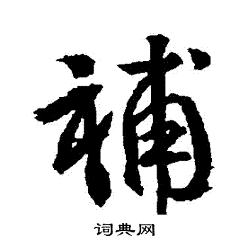 武则天写的補
