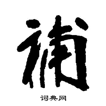 张裕钊写的補