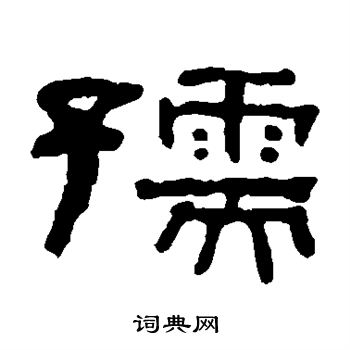 何绍基写的孺