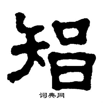 宋仲墓志写的智