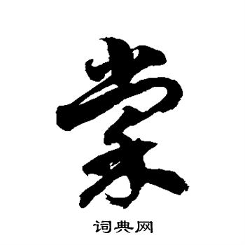 徐伯清写的棠
