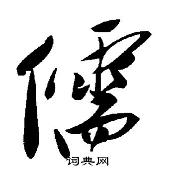 儒