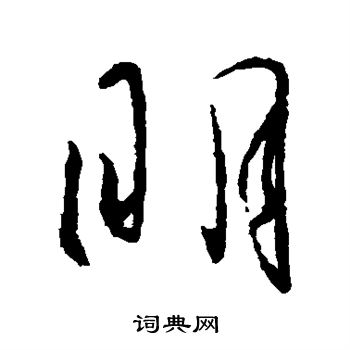 王羲之写的明