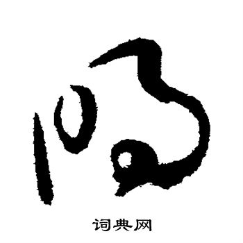 孙过庭写的明