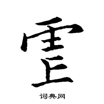 邢侗写的虐