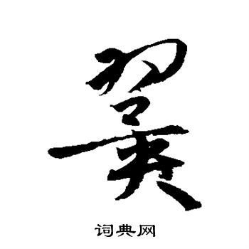 孙过庭写的翼