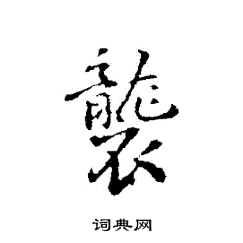 丰熙写的襲