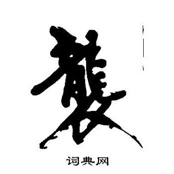 黄庭坚写的襲