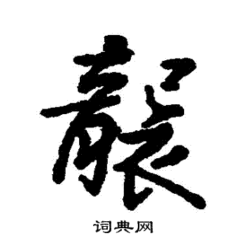 汇辑写的襲