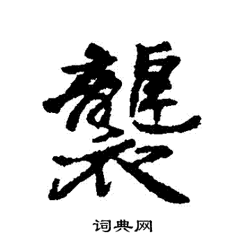 汇辑写的襲