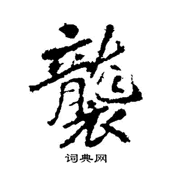 李邕写的襲