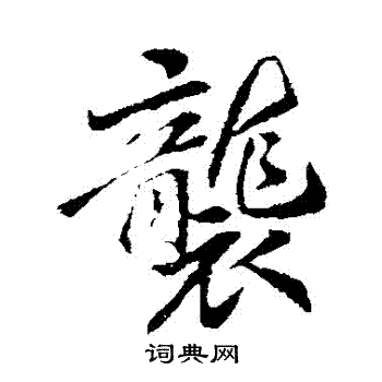 李邕写的襲