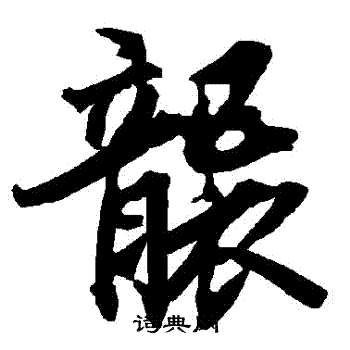 陆柬之写的襲