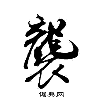 米芾写的襲