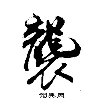 米芾写的襲