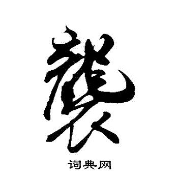 米芾写的襲