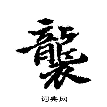 明人写的襲