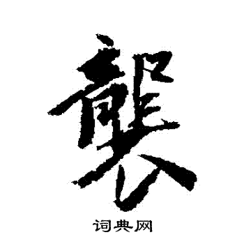 王文治写的襲