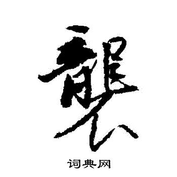 王文治写的襲
