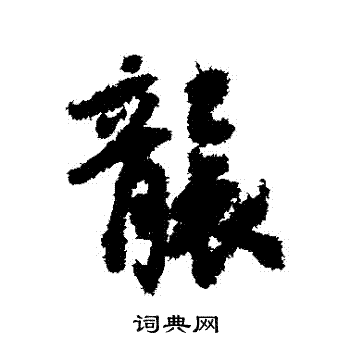 虞世南写的襲
