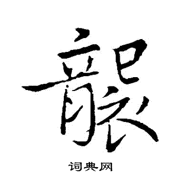 赵孟頫写的襲