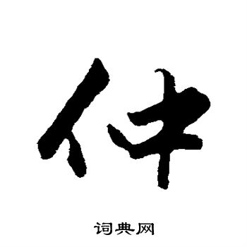 赵孟頫写的仲