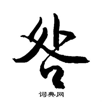 敬世江写的咎