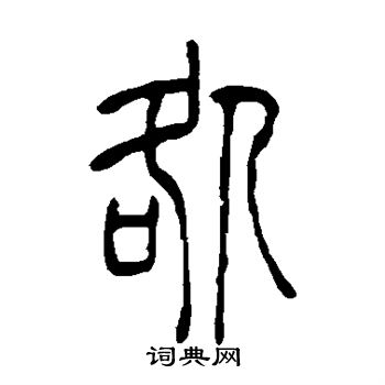 吴让之写的咎